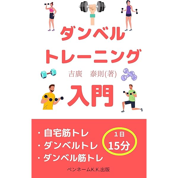 自宅でできる！ 筋力トレーニング大全 | 山本 圭一 | スポーツ